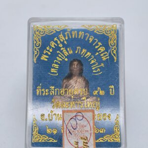 หลวงพ่อสิน วัดละหารใหญ่ รูปหล่อ 92 ปี ไม่แกะซีล AC2632