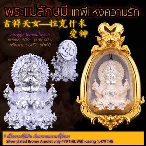 หลวงปู่ยูร วัดหนองป่าหมาก พระแม่ลักษมี เทพีแห่งความรัก เนื้อบรอนซ์ชุบเงิน เลี่ยมกรอบบรอนซ์ชุบทอง พร้อมกรอบ