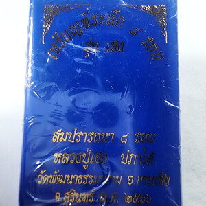 หลวงปู่เฮง วัดด่านช่องจอม เฮงสมปรารถนา 8 รอบ ลุ้นเนื้อ (KA518)
