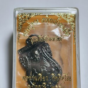 หลวงปู่ทวด พ่อท่านเขียว วัดห้วยเงาะ ปัตตานี ปี 53 อุดมโชคโภคทรัพย์ AC 2739