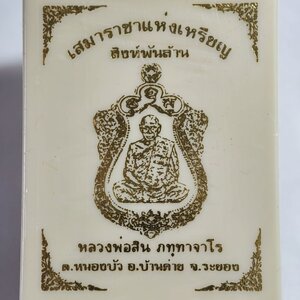 หลวงพ่อสิน วัดละหารใหญ่ เสมา สิงห์พันล้าน ราชาแห่งเหรียญ AC3721