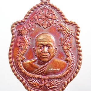 เหรียญดีเลิศ หลวงพ่อบุญเลิศ สำนังสงฆ์บุญเลิศ มังกรคู่