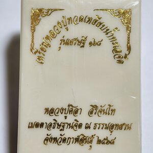 หลวงปู่มหาศิลา วัดพระธาตุหมื่นหิน หลวงปู่ทวด เหยียบน้ำทะเลจืด รุ่นเศรษฐี 168 ลุ้นเนื้อ KA2744