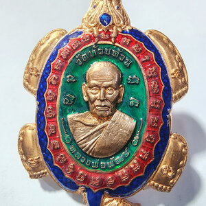 หลวงพ่อพัฒน์ วัดห้วยด้วน พญาเต่ามังกร บันดาลโชค (AC298)