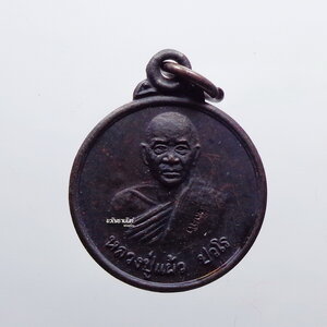 หลวงปู่แผ้ว วัดรางหมัน เหรียญโภคทรัพย์ ฉลองกุฏิ กล่องเดิม (KP2248)