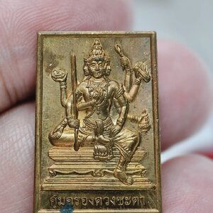 พระพรหมเสาร์๕ คุ้มครองดวงชะตา เหรียญสแตมป์ เนื้อทองแดง พิธีเสาร์๕ ณ วัดหลักสี่ AC1769