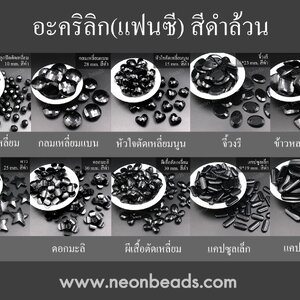 ลูกปัดอะคริลิคแฟนซีสีดำทึบ/500กรัม