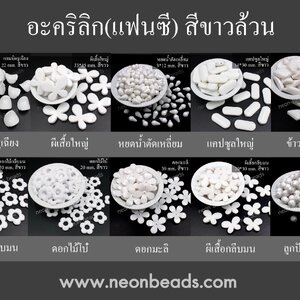 ลูกปัดอะคริลิคแฟนซีสีขาวทึบ/500กรัม