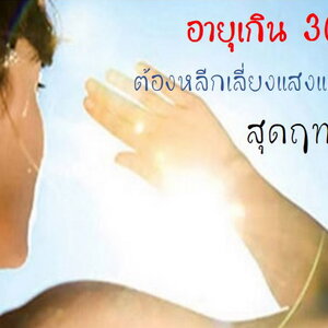 แสงแดดทำให้เป็นฝ้า กระ เร็วยิ่งขึ้น