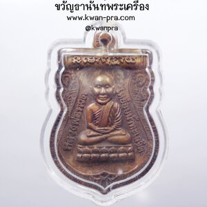 หลวงพ่อทวด วัดห้วยมงคล เหรียญประจำตระกูล ตระกูลเศรษฐี (AB3436)