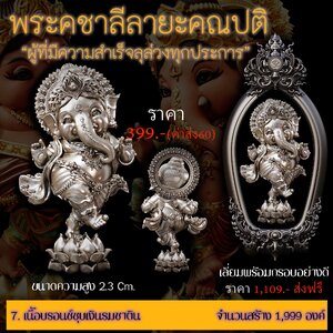 พระคชาลีลายะคณปติ เนื้อบรอนซ์ชุบเงินรมซาติน พร้อมเลี่ยมกรอบ