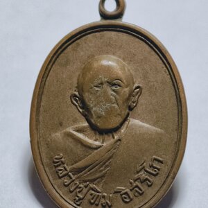 หลวงปู่ทิม ออก วัดแม่น้ำคู้เก่า จังหวัดระยอง เหรียญ รุ่น อรหันต์ AC2357