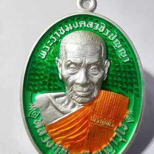 หลวงปู่อิ่ม วัดทุ่งนาใหม่ จ.นครศรีธรรมราช เหรียญไข่เจริญพร รุ่น เจริญพรกลาง (AC833)