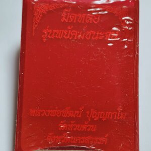 มีดหล่อพยัคฆ์ชนะจน หลวงพ่อพัฒน์ วัดห้วยด้วน ลุ้นเนื้อยังไม่ได้แกะ AC 2492