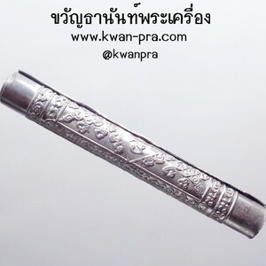 พ่อท่านอิ่ม วัดทุ่งนาใหม่ ตะกรุดรุ่น1 เงินยวง ค้ำดวง เศรษฐี คงกระพัน (AB4758)