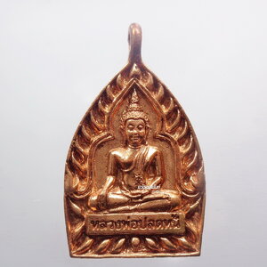 หลวงพ่อปลดหนี้ เจ้าสัว เสวยสุข วัดพระธาตุวาโย ทองแดง (AB2705)