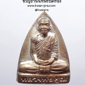 หลวงพ่อคูณ รูปหล่อ รุ่น ไพรีพินาศ วัดบึง จ นครราชสีมา ปั้มเข่ากว้างพิมพ์เตารีด เนื้อนวะ (AB3434)