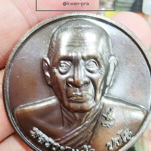 หลวงปู่แผ้ว วัดรางหมัน เหรียญใหญ่ สารพัดนึก 2550 กล่องมีตำหนิ (KP5414)