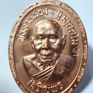 พ่อท่านผ่อง วัดแจ้ง เมืองพัทลุง เหรียญเจริญพร ป๋องสุพรรณ การันตี หลังเรียบ (AC985)