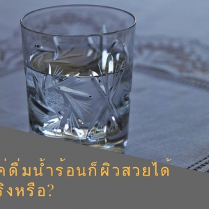 การดื่มน้ำร้อนเป็นอย่างแรกหลังตื่นนอนตอนเช้าทำให้ผิวสวยได้