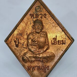 หลวงปู่เอี่ยม ปฐมนาม 200 ปี สจสมคิด กล่องเดิม KA3339