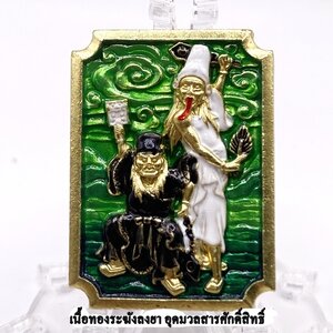 พ่อท่านผ่อง วัดแจ้ง ตั่วแปะ หยี่แปะ สองแผ่นดิน เนื้อทองระฆัง ลงยา อุดมวลสารศักดิ์สิทธิ์ 2568 KM012