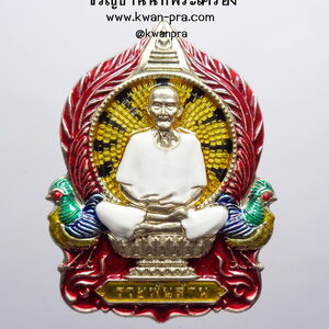 เซียนแปะโรงสี เหรียญนั่งพาน รวยพันล้าน ที่ระลึกสร้างอุโบสถวัดบ้านหนองจิก ศรีสะเกษ อัลปาก้า ลงยา เลขต้น (AB3890)