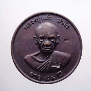 หลวงปู่แผ้ว วัดรางหมัน เหรียญกลม สร้างห้องสมุด 2552 กล่องเดิม (KP3309)