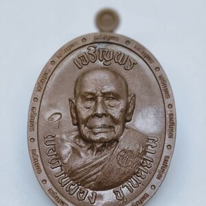 พ่อท่านผ่อง วัดแจ้ง จังหวัดพัทลุง เหรียญเจริญพร หลังเรียบ หมายเลข 8 AC2097