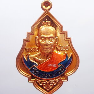 หลวงพ่อพัฒน์ วัดห้วยด้วน มหารวยรวยรวย หลังเรียบ ลงยา กล่องเดิม (AB870)