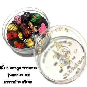 อาจารย์กร ตรีเทพ สีผึ้ง 5 มหาภูต พรายทอง รุ่น มหาเฮง 168 KM057