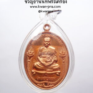 หลวงพ่อสิน วัดละหารใหญ่ เหรียญเจริญธรรม ปี 2553 (AB3552)