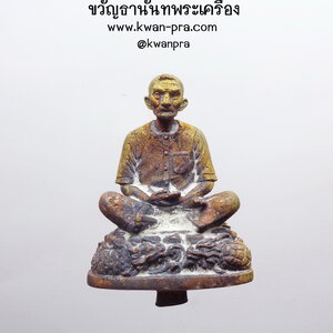 เซียนแปะโรงสี รูปหล่อ เทพประทานพร วัดมะขาม ไม่ตัดก้าน (AB4754)