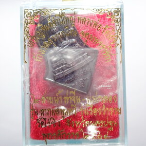 หลวงพ่อ วัดไร่ขิง ลาภผลพูนทวี รุ่งเรืองร่ำรวย พิมพ์ใหญ่ พิมพ์หลังท้าวเวสสุวรรณ (AB2282)