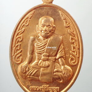 เหรียญมหายันต์ มือ หลวงปู่ปัญญา วัดหนองผักนาม นักกล้าม ใหญ่