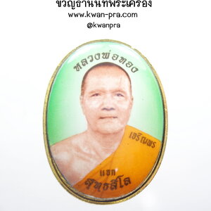 หลวงพ่อทอง สุทฺธสีโล รุ่น เจริญพรสังฆาฏิ(เจริญพรกลาง) ฉากเขียว (AB4148)