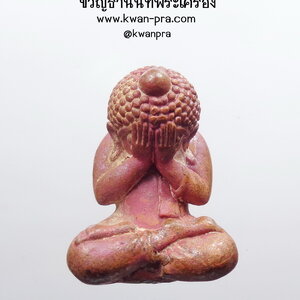 หลวงปู่แสง วัดโพธิ์ชัย นครพนม พระปิดตา รุ่น นะอรหัง (KP4714)