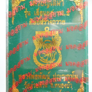 หลวงพ่อพัฒน์ วัดห้วยด้วน เสมา เลื่อนยศ ทบ.2 ศิษย์สร้างถวาย ลุ้นเนื้อ