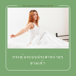 จริงไหมที่ว่าออกกำลังกายตอนเช้าดีต่อสุขภาพ