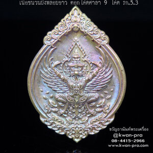 หลวงพ่อรวย วัดมาบตาพุด เหรียญพุทธคุณ พญาครุฑ ดวงเศรษฐี รก.5.3 (KP5622)