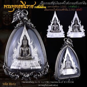 พระพุทธชินราช บรอนซ์ชุบเงิน องค์ไวท์บรอนซ์รมซาติน เลี่ยมกรอบ