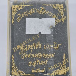 หลวงปู่เฮง วัดด่านช่องจอม เหรียญเสมาเสือคาบดาบ ลุ้นเนื้อ KA2439