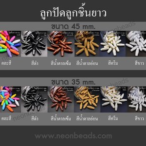 ลูกปัดลูกชิ้นทรงรียาว