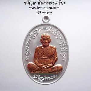 หลวงพ่อพัฒน์ วัดห้วยด้วน เหรียญเจริญพรกลาง ป๋องสุพรรณ เนื้อเบา (KP4615)