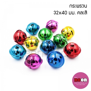 กระพรวนแฟนซีคละสี