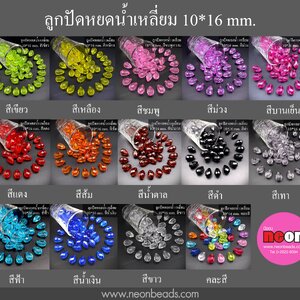 ลูกปัดอะคริลิกNo.407หยดน้ำ10*16มม./500กรัม*