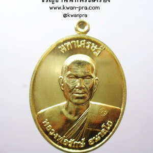 หลวงพ่อรักษ์ วัดสุทธาวาสวิปัสสนา เหรียญมหาเศรษฐี เนื้อทองฝาบาตร (KP4284)