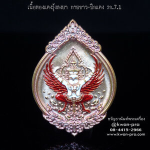 หลวงพ่อรวย วัดมาบตาพุด เหรียญพุทธคุณ พญาครุฑ ดวงเศรษฐี รก.7.1 (KP4279)