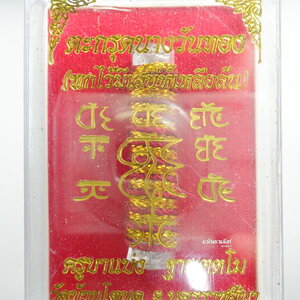 ตะกรุด นางวันทอง ครูบาเเบ่ง ฐามุตตโม วัดบ้านโตนด ไม่แกะซีล