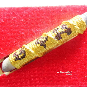 ตะกรุด จตุโรบังเกิดทรัพย์ รวย รวย ขนาด 2 นิ้วครึ่ง ปี 59 หลวงพ่อทวี แห่งวัดป่าเขาย้อยผาแดง แท้100% กล่องเดิมวัด